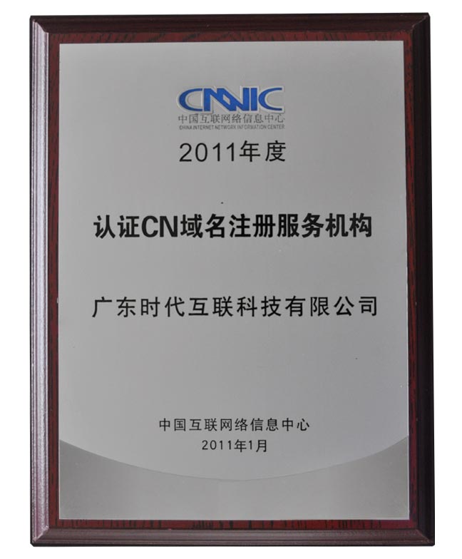 2011年度CNNIC认证cn域名注册服务机构