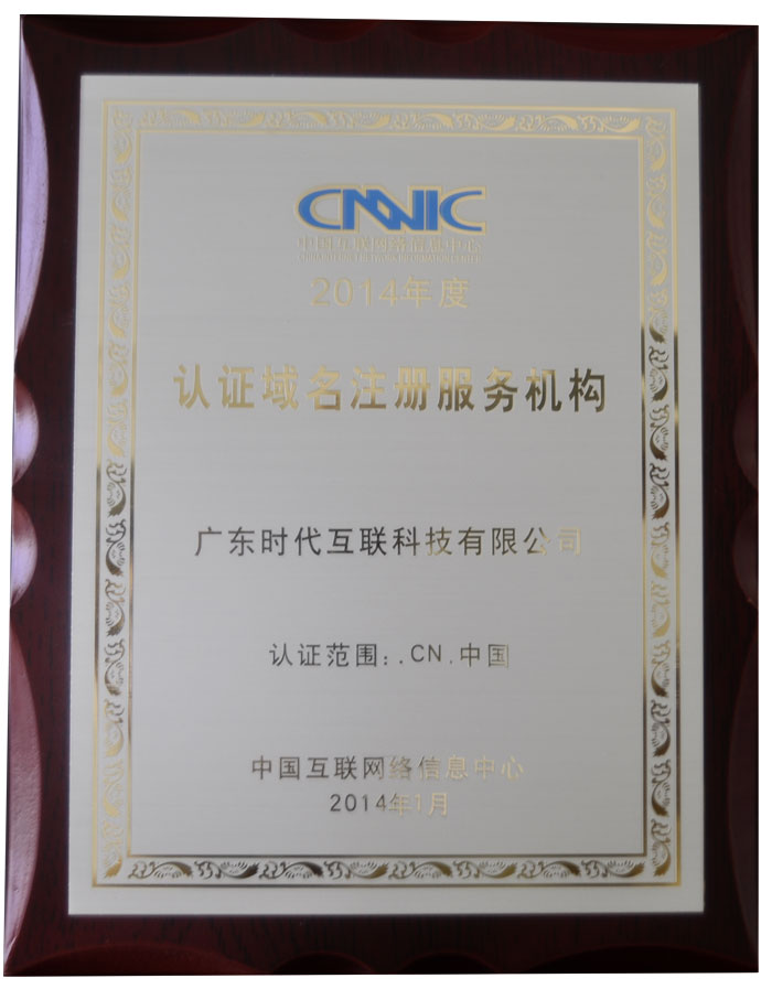2014年度CNNIC认证域名注册服务机构