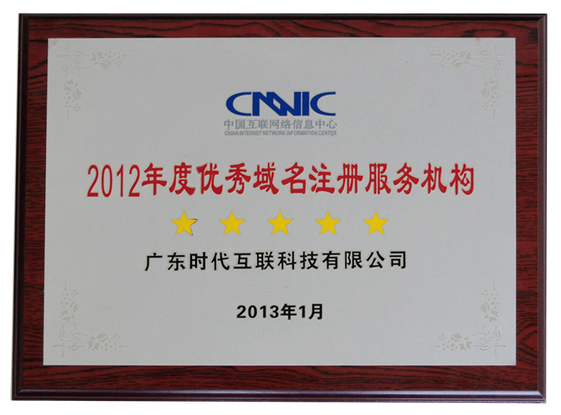 2012年度CNNIC认证五星优秀域名注册服务机构