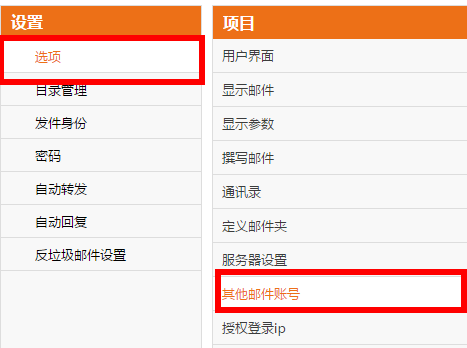 页面左侧有设置菜单栏，点击【选项】，在子菜单栏“项目”点击【其他邮件账号】